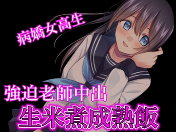 【台本公开】病娇女高中生在实验室和老师强行内射 [LoveVoice研究所(旧ヤンデレシチュボ研究所)]