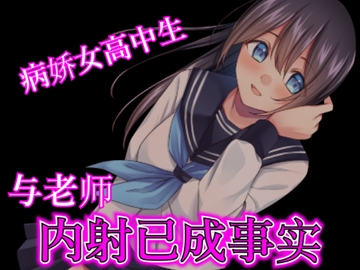 【腳本公開】病嬌女高生在實驗室被老師強○中出 [LoveVoice研究所(旧ヤンデレシチュボ研究所)]