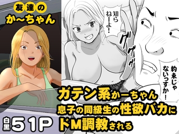 友達のかーちゃん [モキュメンタル]