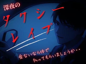 【中出しタクシーレ○プ】ドS豹変ドライバーにパンスト破られ深夜割増ちんぽをブチ込まれ・・ [YouTrancey]