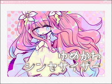 ゆめかわシンセサイザー [びーみゅ]