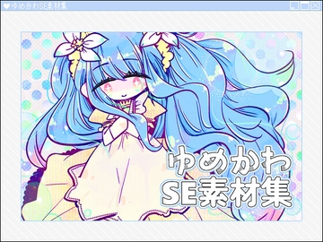 ゆめかわSE素材集 [びーみゅ]