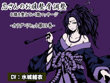 忌さんのお腹整膚調整 お腹を整えていく腹マッサージ カラダ・リセット第19巻 [まほー工房]