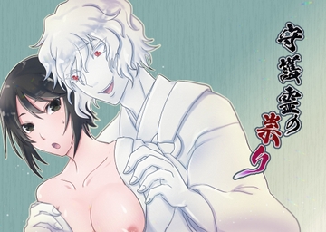 守護霊の祟り [百忌夜行]