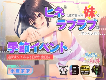 ヒネくれて育った妹とラブラブになってしまい季節イベントで遊びまくったある日の外出日誌 [Whisp]