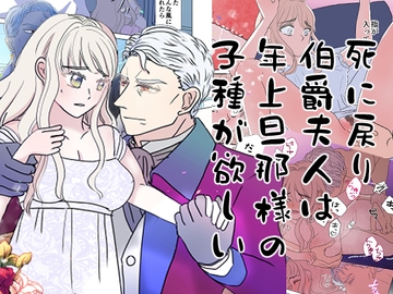 死に戻り伯爵夫人は年上旦那様の子種が欲しい [混萠NATION]