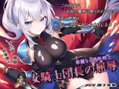 華麗なる貴族剣士「女騎士団長の屈辱」
