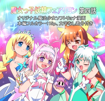 魔女っ子妖精フェアリヨン 第四話 [くるきゃわ]