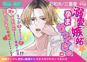 【CV彩和矢】溺愛嫉妬★孕ませっくちゅ～激重ヤンデレ彼氏×無理やりズボズボされちゃう女の子～ [ASMRistZero]