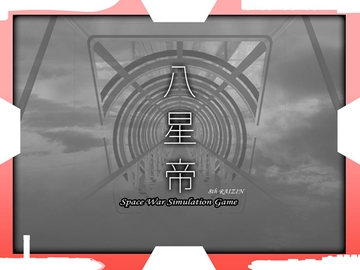 八星帝 [だいふく船団]