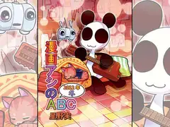 漫画アシのABC～2022年冬～