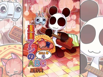 漫画アシのABC～2022年冬～ [ぽっぽこっこ]