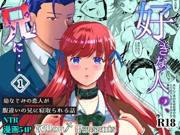 好きな人の、兄に…幼なじみの恋人(JK)が腹違いの兄(クズ男)に寝取られる話～1 [Killout]