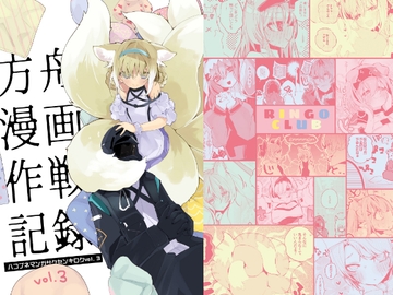 方舟漫画作戦記録vol.3 [りんごくらぶ]