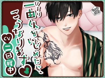 一由くんをいじめたら、こうなります [Dark Red Frog]