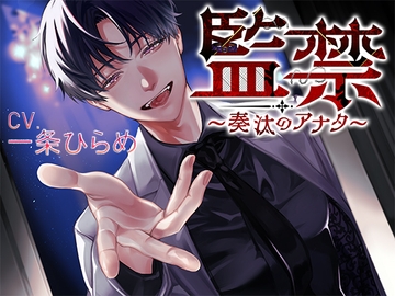 監禁～奏汰のアナタ～ [HEADS-UP]