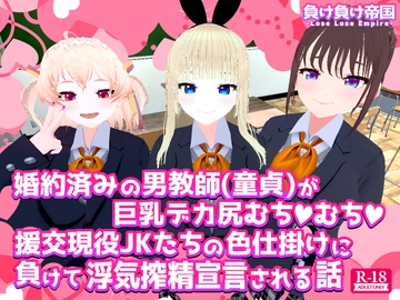 婚約済みの男教師(童貞)が巨乳デカ尻むちむち援交現役JKたちの色仕掛けに負けて浮気搾精宣言される話 [負け負け帝国]