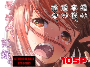 辱めの、記録。 [スタジオN.BALL]