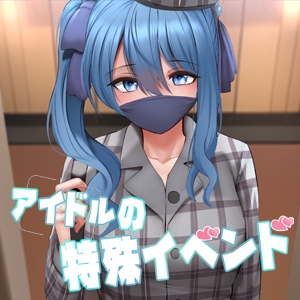 アイドルの特殊イベンド [Ginhaha]