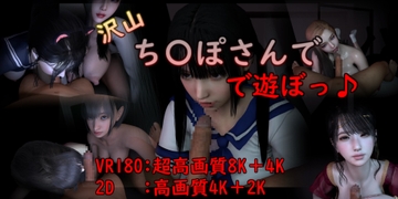 【VR】大量 ち〇ぽさんで遊ぼっ♪ [刺身クリーム]