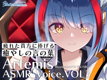 Artemis ASMR_Voice.VOL3 疲れた貴方に捧げる癒やしの言の葉【DL版】 [Artemistare]