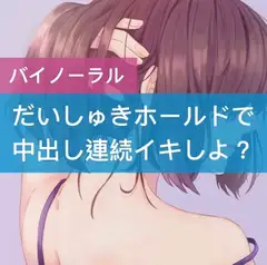 だいしゅきホールドで中出し連続イキしよ?