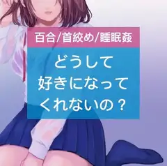 【百合/首絞め/睡眠○】どうして好きになってくれないの?