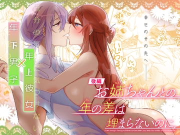 【後編】お姉ちゃんとの年の差は埋まらないのに. [カシオピュータ]