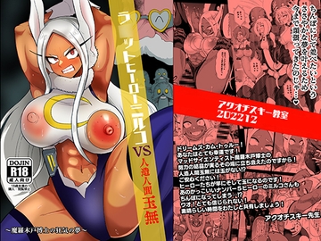 ラ○ットヒーローミルコVS人造人間玉無 [アクオチスキー教室]