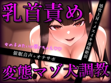 【催○音声】お姉さんの変態マゾ犬調教ー乳首メスイキ連続絶頂ー【ドライ/セルフあり】 [ほろえろ]