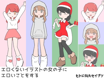 エロくないイラストの女の子にエロいことをする [ヒトに似たセイブツ]