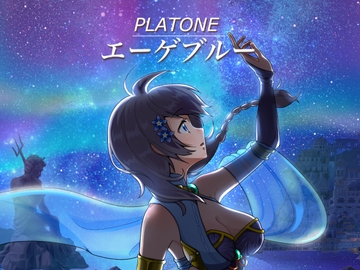エーゲブルー [プラトン]