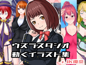 ウズラスタジオ動くイラスト集+JK優奈 [Uzura Studio]