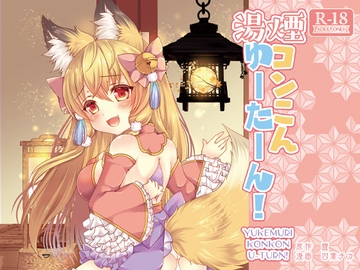 湯煙コンこんゆーたーん! [狐梅珈琲店]