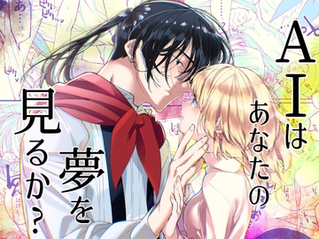 AIはあなたの夢を見るか? [はやくJKになりたい]