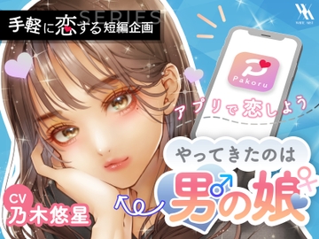 マッチング・アプリPakoru～やってきたのは男の娘～ [white mist]