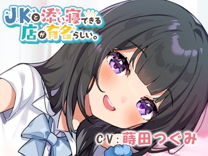 【繁体中文版】JKと添い寝できる店が有名らしい。 [みんなで翻訳]