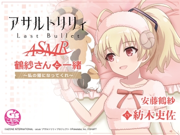 【お風呂・なでなで・お昼寝】『アサルトリリィ Last Bullet』ASMR 鶴紗さんと一緒～私の猫になってくれ～【CV:紡木吏佐】 [Dengeki G's magazine]