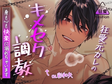狂愛元カレのキメセク調教～身も心も快楽に溺れちゃいます～ [ラブボイス]