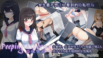 PEEPING ACADEMY 盗撮学園<中文版> [olive]