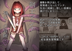 剣士アンナ ～初めての冒険～ [うまい棒べちゃべちゃ]