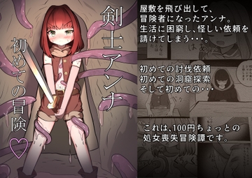 剣士アンナ ～初めての冒険～ [うまい棒べちゃべちゃ]