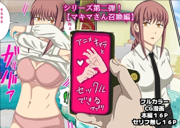 アニメキャラとセックルできるアプリ2【マキマさん召喚編】 [ばななすたいる]