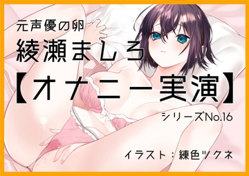 【オナニー実演16】元声優の卵、綾瀬ましろ～お風呂でオナニー。綿棒でクリをいじいじ連続絶頂で嬌声響く～ [black and box]
