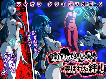 操作された想い人…弄ばれた絆!〜フィオラ クライシス外伝6〜 [shadeの裏姫]