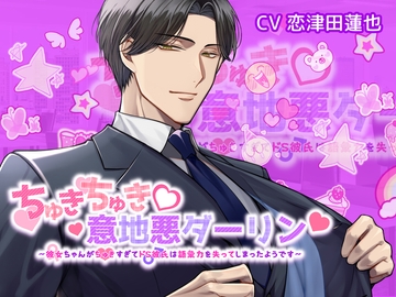 ちゅきちゅき意地悪ダーリン 彼女ちゃんがちゅきすぎてドS彼氏は語彙力を失ってしまったようです [おふとんハムスター]