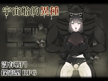 宇宙船的異種 (中文繁體字版) [眩暈堂]