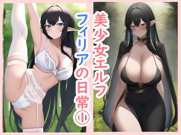 美少女エルフ・フィリアの日常1 [データベースマン]