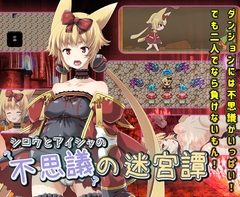 アイシャとシロウの不思議の迷宮譚 [変態+tick]