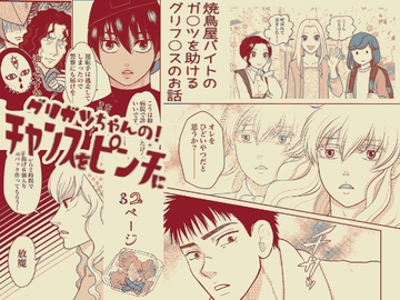 グリガツ現パロ◆チャンスをピンチに!完全版◆ [クニプロ]